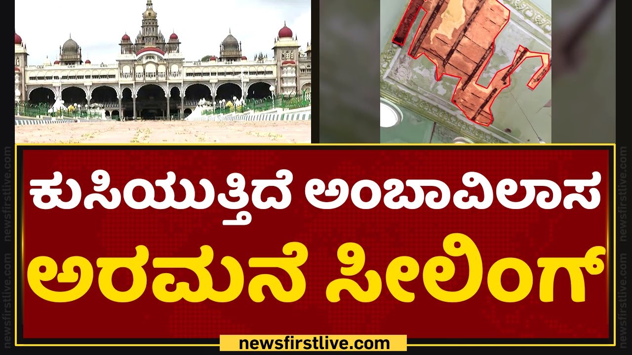 Mysore Palace : ಐತಿಹಾಸಿಕ ಮೈಸೂರು ಅಂಬಾವಿಲಾಸ ಅರಮನೆಗೆ ಕಂಟಕ.. | NewsFirst Kannada