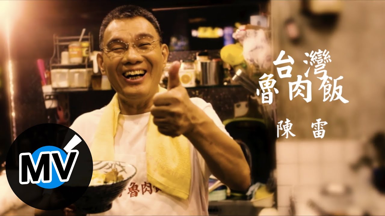 陳雷【台灣魯肉飯】Official Music Video