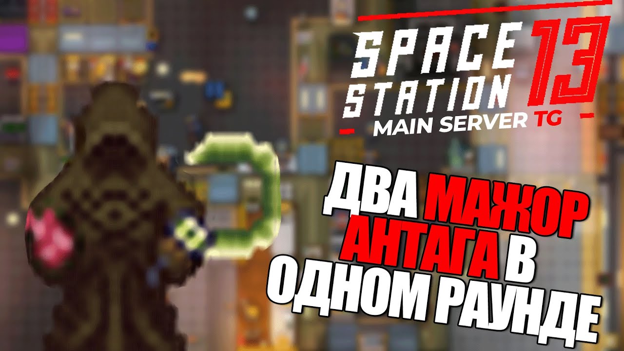ДВА МАЖОР АНТАГА В ОДНОМ РАУНДЕ | Space Station 13 TG MAIN SS220