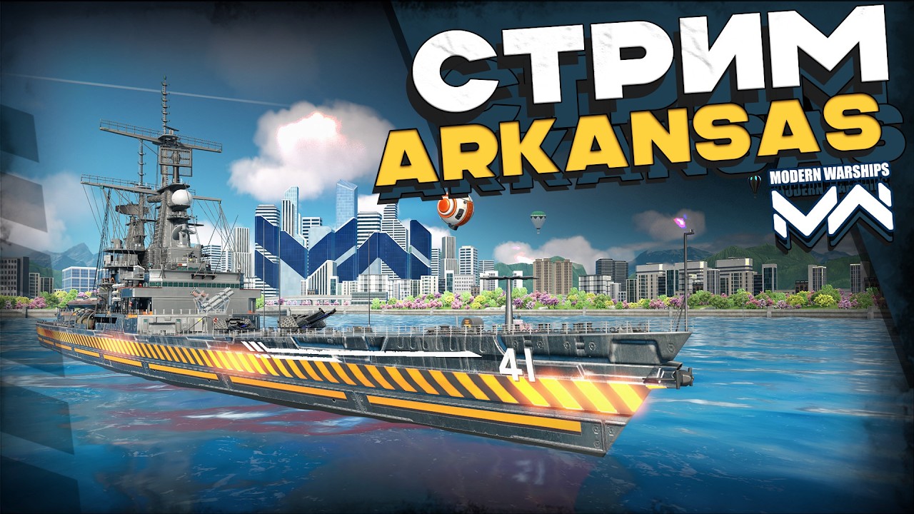 Arkansas после ребаланса [Modern Warships]