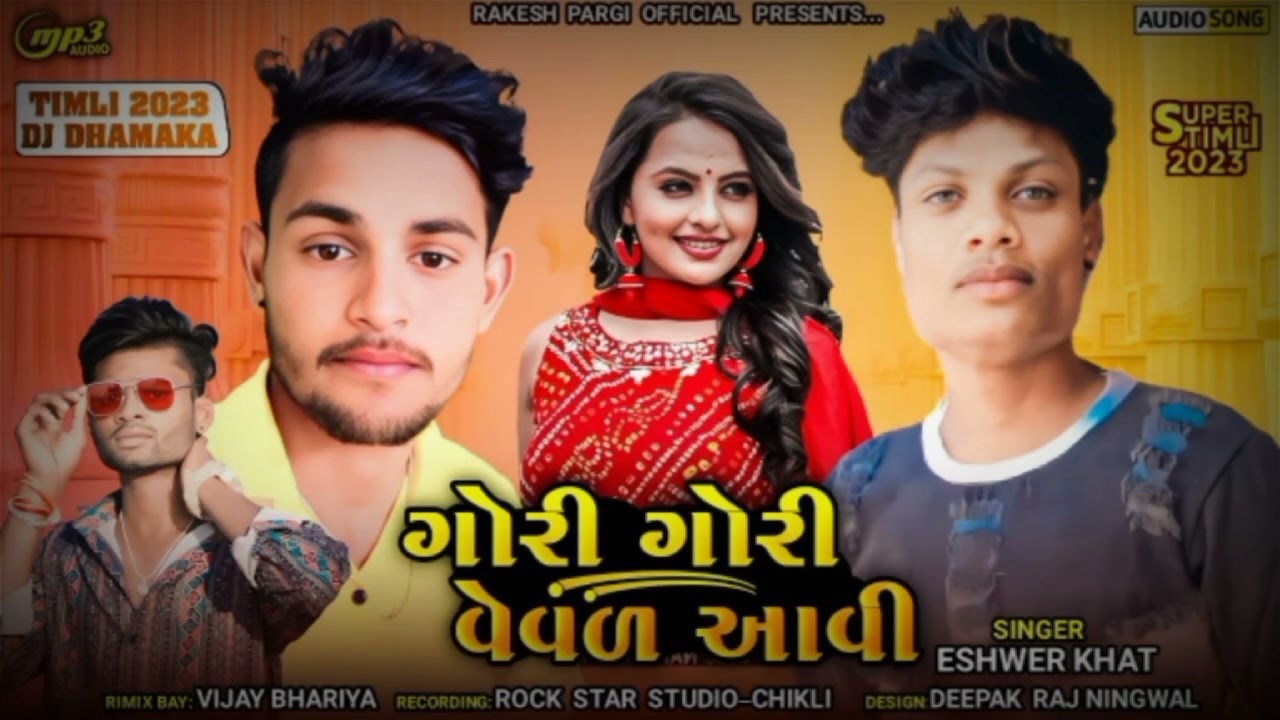 गौरी गोरी वैवण आविl#lishwer khatl #lGorri gori vevan ishwar  ईशवर खाट l#lrakesh pargil#lmukesh ahari