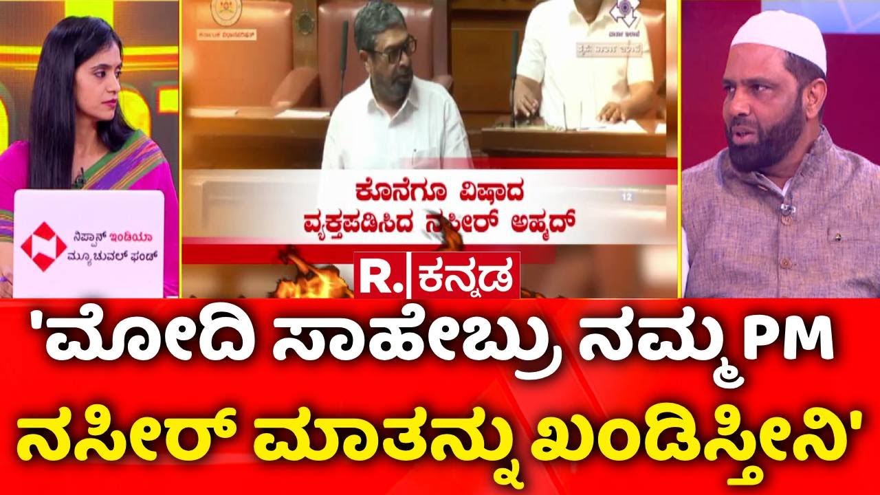 Naseer Ahmed Apology : 'ಮೋದಿ ಸಾಹೇಬ್ರು ನಮ್ಮ PM ನಸೀರ್​ ಮಾತನ್ನು ಖಂಡಿಸ್ತೀನಿ' | Modi Controversy
