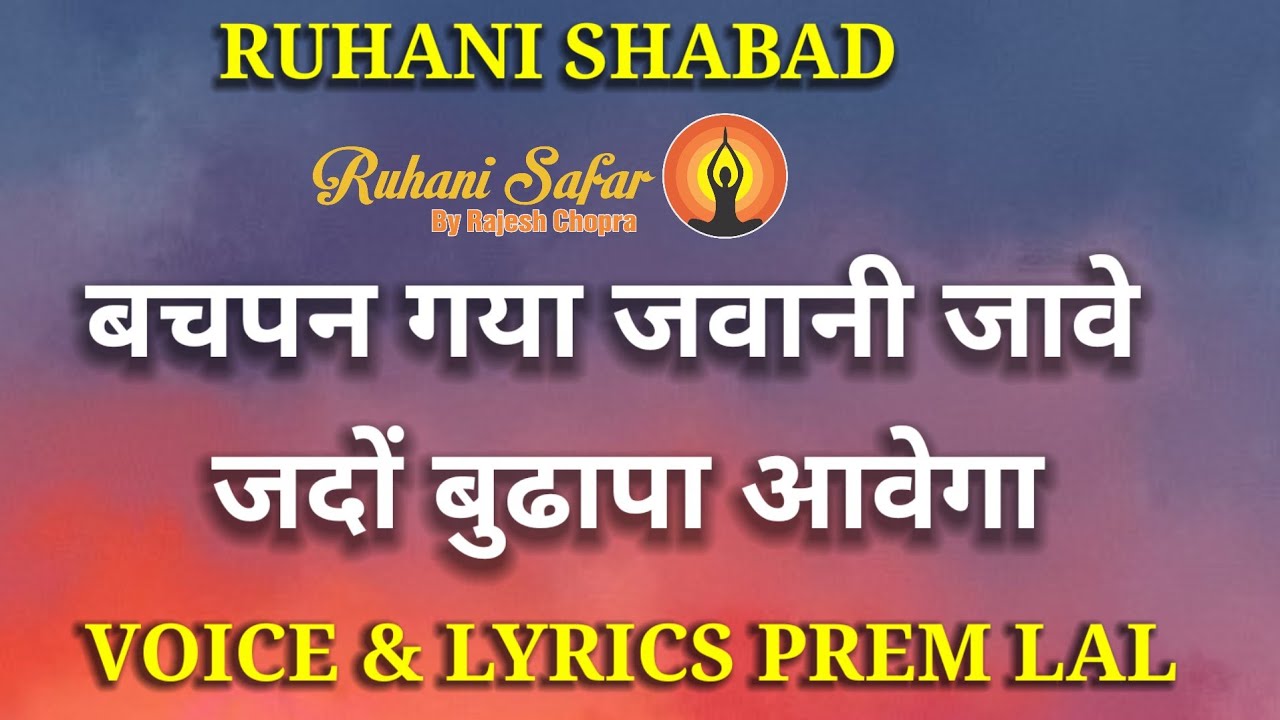 RUHANI SHABAD || BACHPAN GAYA JAWANI JAVE || VOICE & LYRICS PREM LAL 