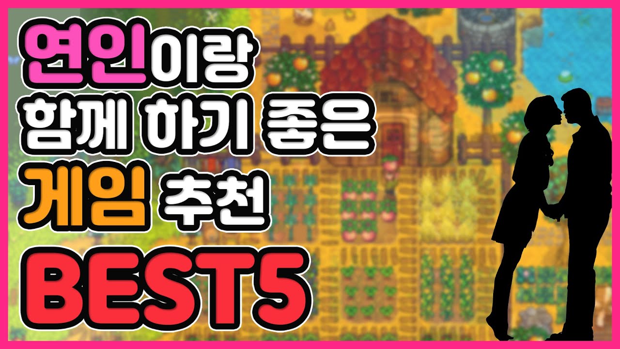 【게임 소개】연인끼리 하기 좋은 게임 BEST5 | 여자친구랑 할만한 게임😍