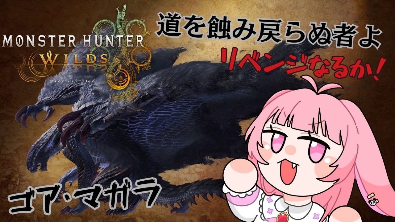 【モンスターハンターワイルズ】＃16　ゴアに勝にきた！！　※ネタバレ注意
