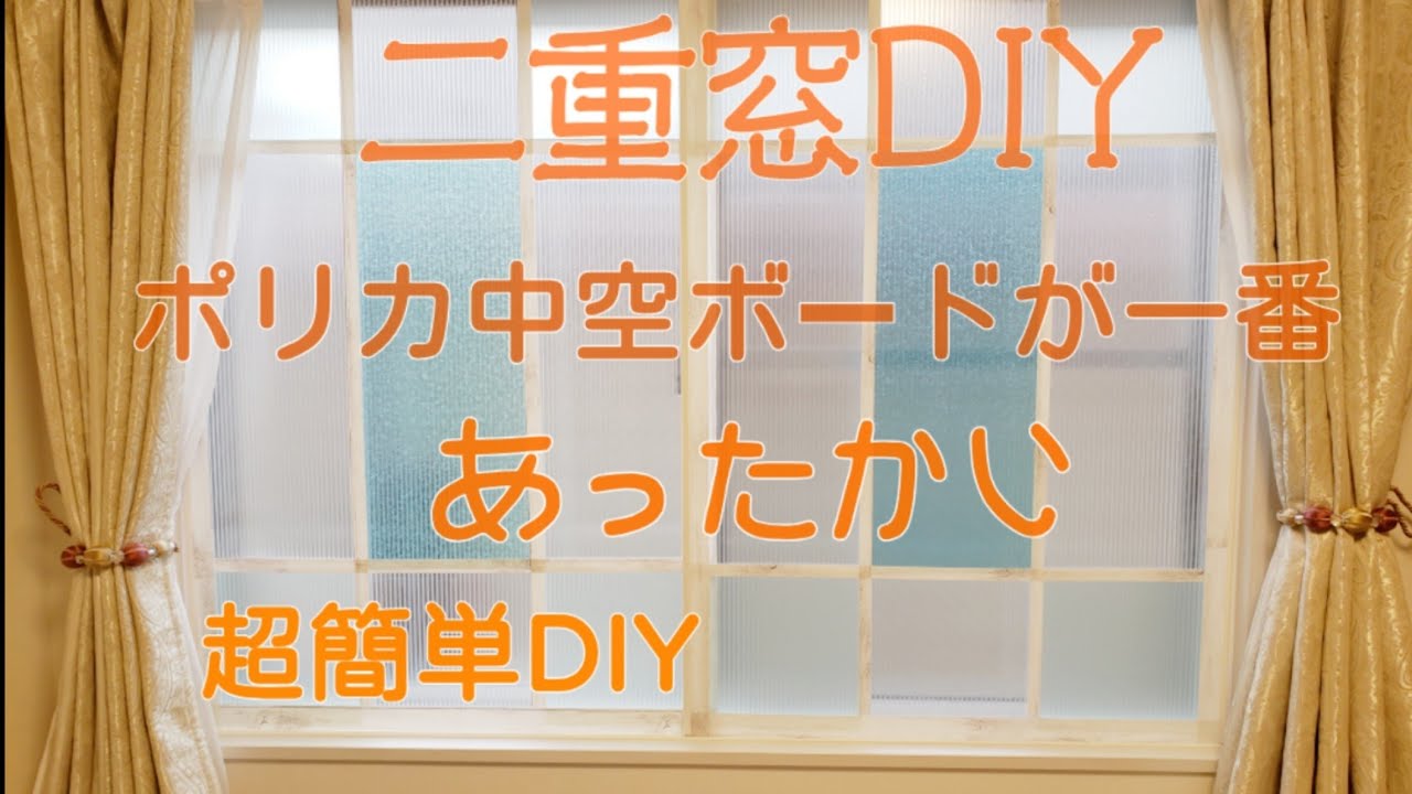 【簡単DIY】寒さ対策！内窓 二重窓 を オシャレな窓に100均リメイクシートで仕上げました