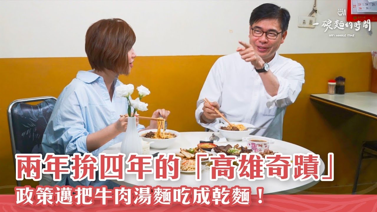 【一碗麵的時間】EP.17 高雄陳其邁「再拚4年」的隱藏版牛肉麵