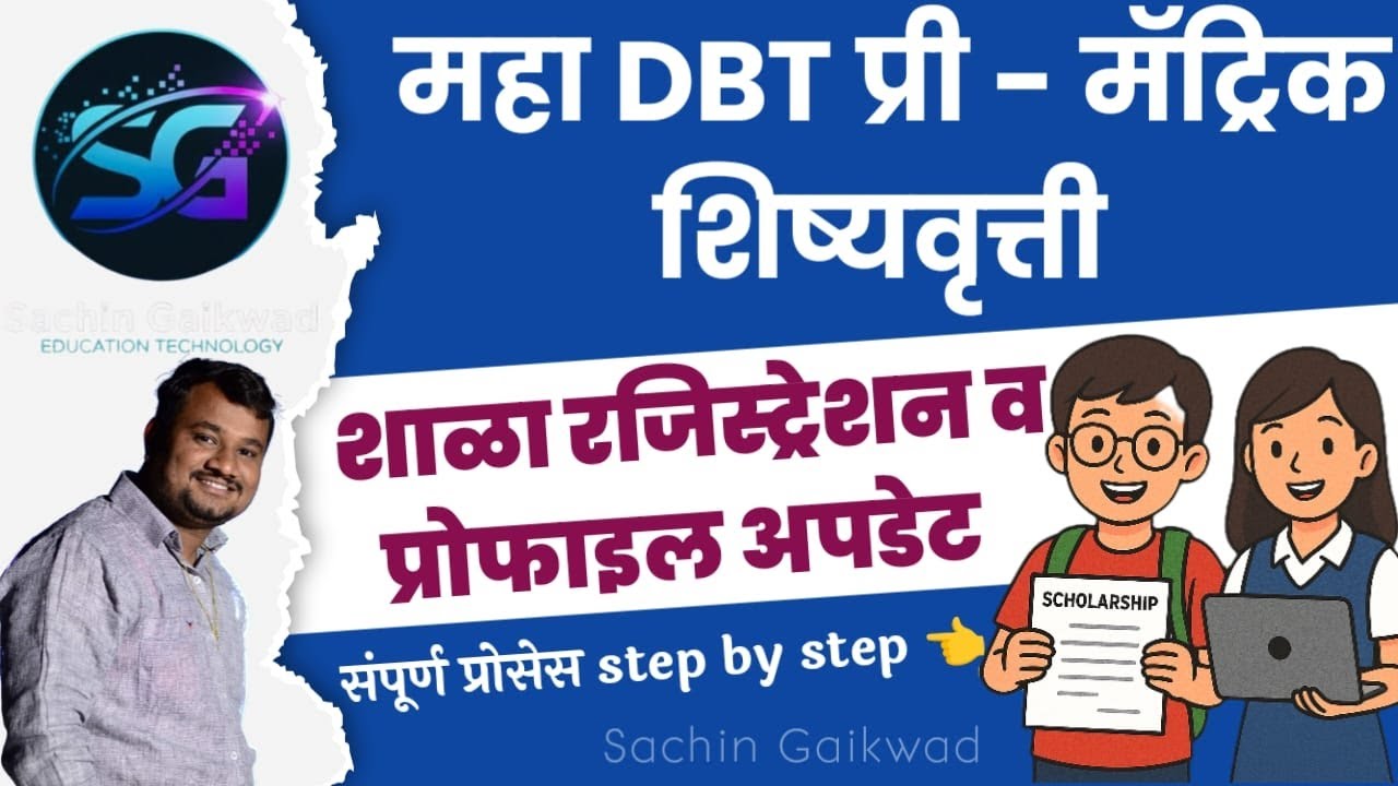 How To Register For The  School Pre-Matric Scholarship| प्रि मॅट्रिक स्कॉलरशिप रजिस्ट्रेशन कसे करावे