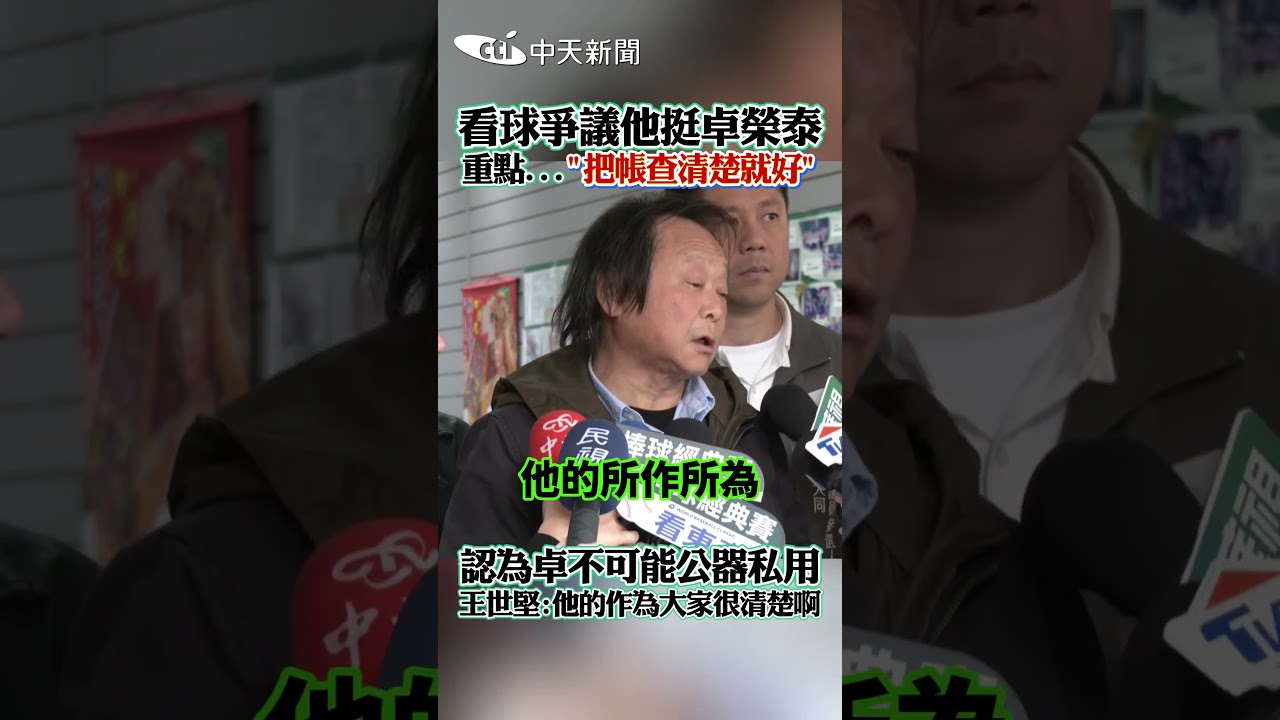 看球爭議他挺卓榮泰 重點...