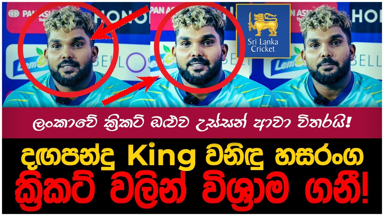 වනිඳු සිය ක්‍රිකට් දිවියට සමුදීමේ තීරණයක!| myTV #paatakurullo #hirunews #jahuta #waninduhasaranga