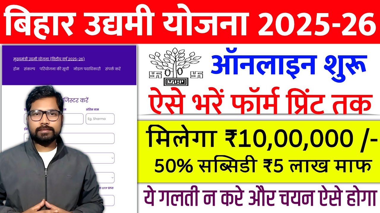 Bihar Udyami Yojana 2026 Online Apply Kaise Kare | Bihar Udyami Yojana Apply Online | Udyami Yojana