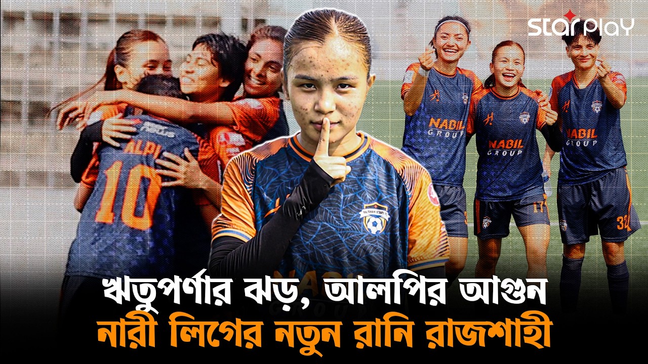 প্রথম আসরেই বাজিমাত! অপরাজিত রাজশাহীর স্বপ্নজয়... | Star Play