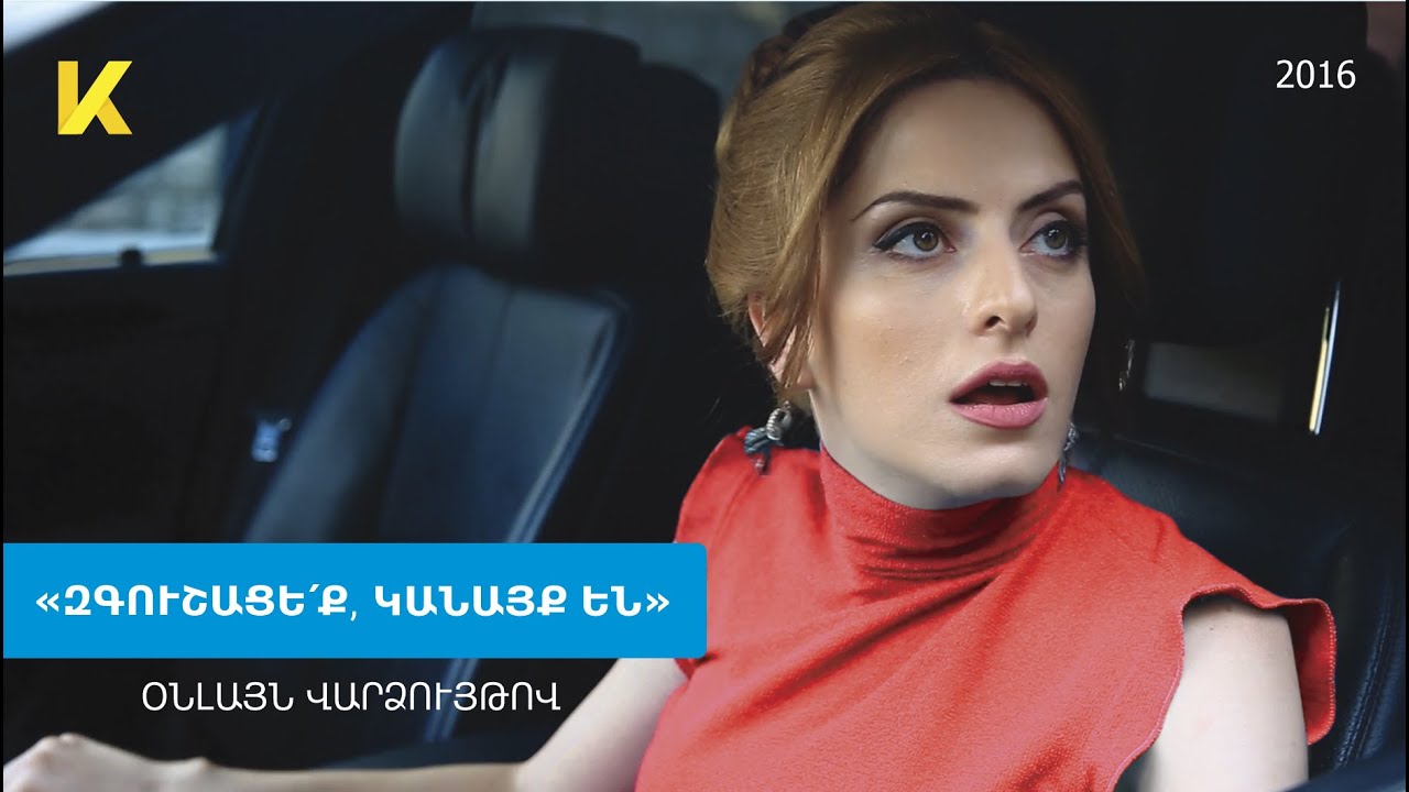 &laquo;Զգուշացեք կանայք են&raquo; 2016 ֆիլմը օնլայն / 