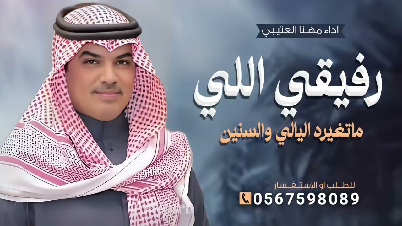 جديد مهنا العتيبي 2026, شيلة رفيقي اللي ماتغيره اليالي والسنين ||شيلات مدح حماسيه 🔥