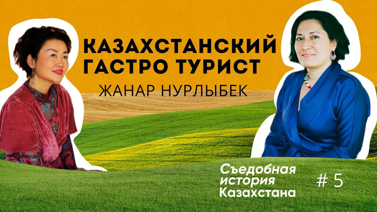 Казахстанский гастро-турист - Жанар Нурлыбек в подкасте 