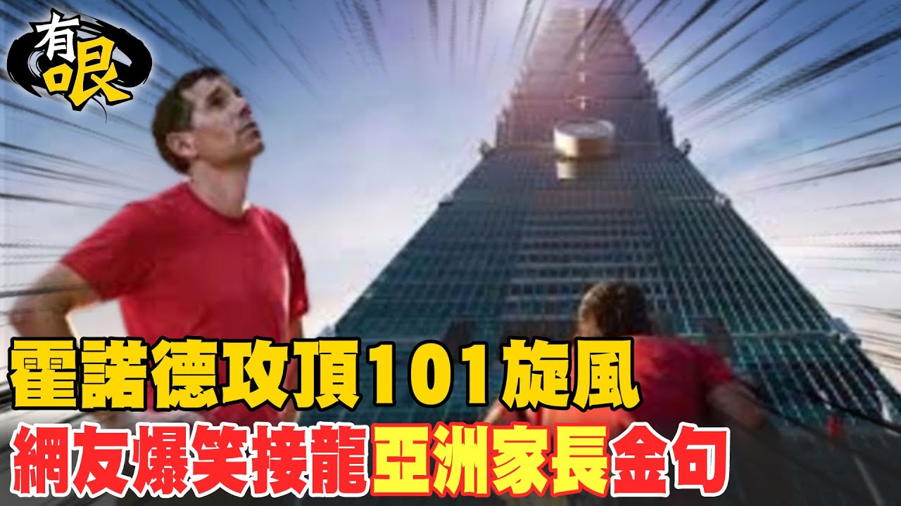 【有哏】霍諾德攻頂101旋風 網友爆笑接龍