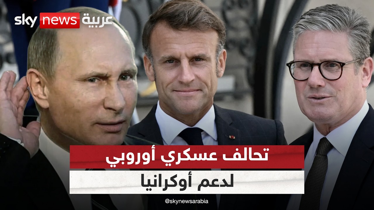 بريطانيا تقود تحالفًا عسكريًا جديدًا لدعم أوكرانيا.. هل تنجح؟ | #ستوديو_وان_مع_فضيلة