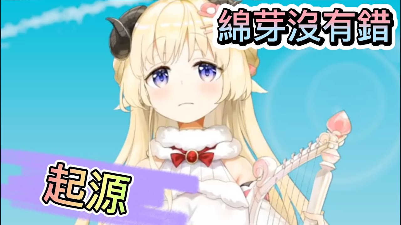 【臘肉】綿芽沒有錯的起源【hololive中文】【Vtuber精華】【角巻わため】【角卷綿芽】