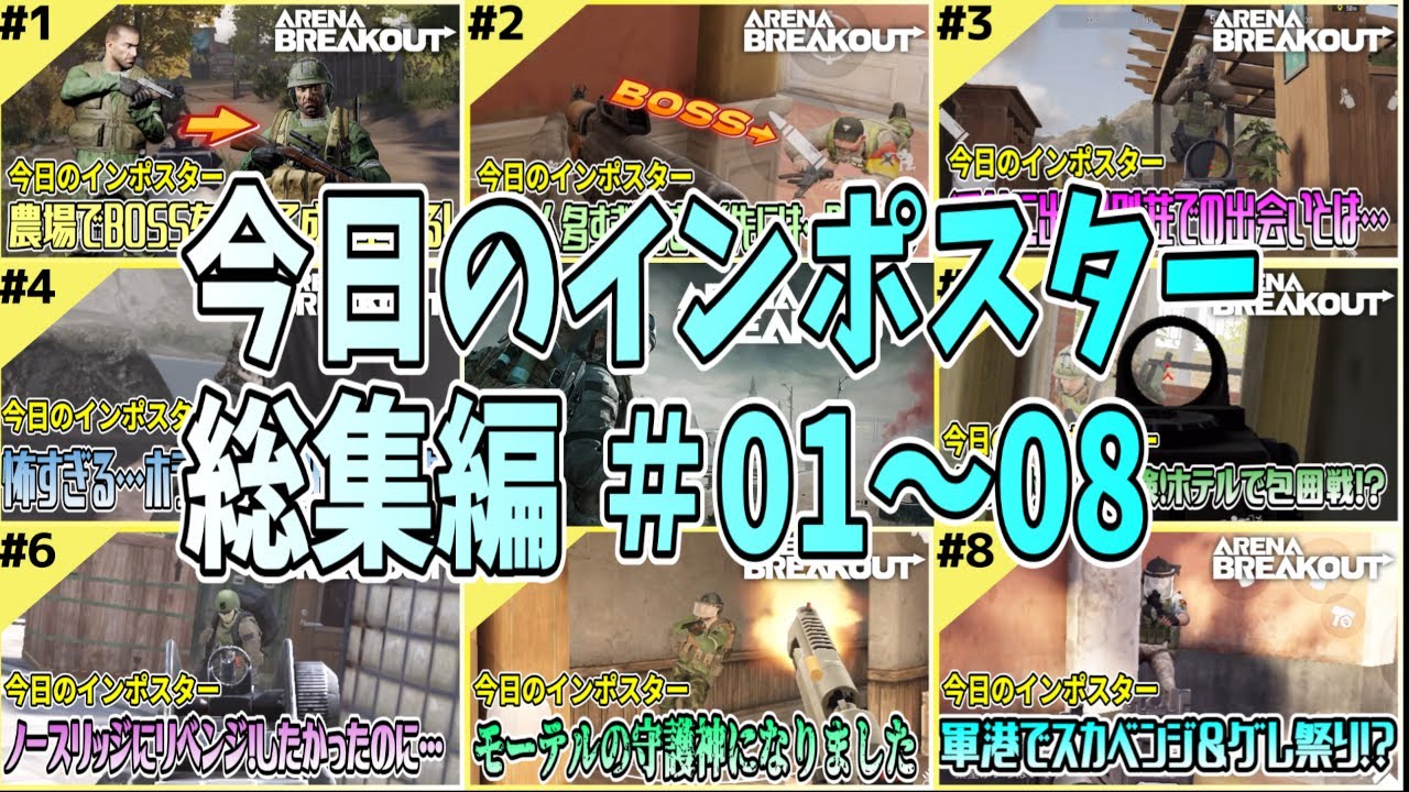 #01～08【アリブレ】字幕修正版！今日のインポスター総集編！【Arena Breakout】 【今日のインポスター】
