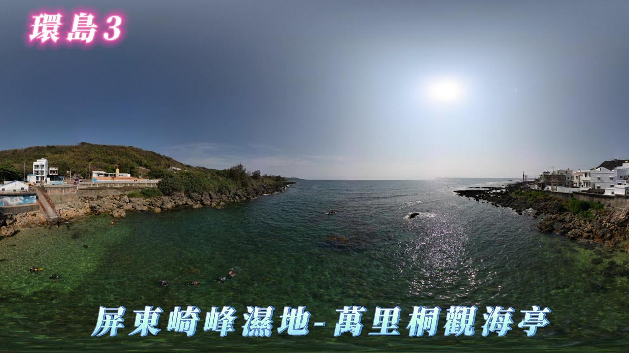 66. 🛵崎峰濕地 — 🛵台1線456K — 🛵台26線海口港旅遊服務中心 — 🛵2.海口漁港(白沙崙) — 🛵萬里桐 觀海亭 4K 請開啟CC字幕 #ws1030tw