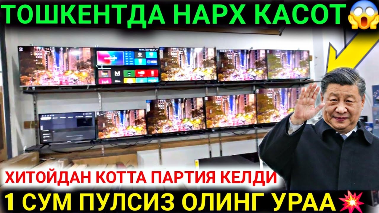 21-ДЕКАБР ДАХШАТ ХИТОЙДАН КОТТА ПАРТИЯ ЯРИМ ПУЛИГА ТЕЛЕВИЗОР НАРХЛАРИ 2025 ТОШКЕНТ АБУ САХИ 2025