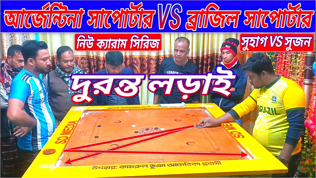 দুরন্ত লড়াই ব্রাজিল VS আর্জেন্টিনা সাপোর্টার | New Carrom Series সুহাগ VS সুজন