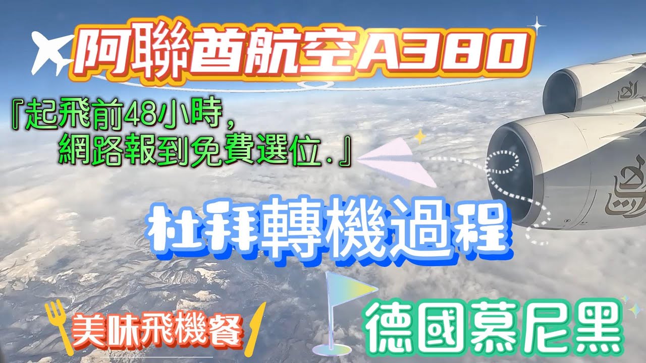 阿聯酋航空A380 杜拜轉機過程 德國慕尼黑 網路報到免費選位(起飛前48小時) 美味飛機餐