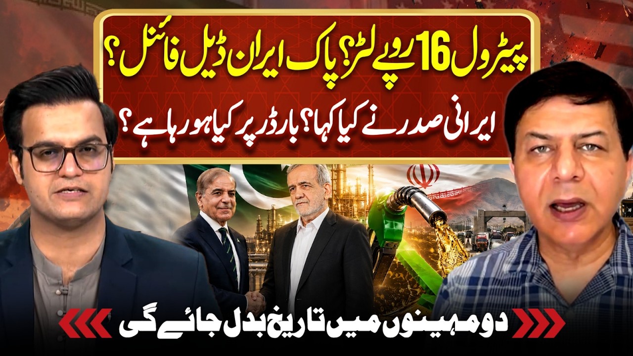 Petrol Price Drop to 16? Iran&ndash;Pakistan Energy Deal | Iran Border Situation | Yasir Rashid Podcast