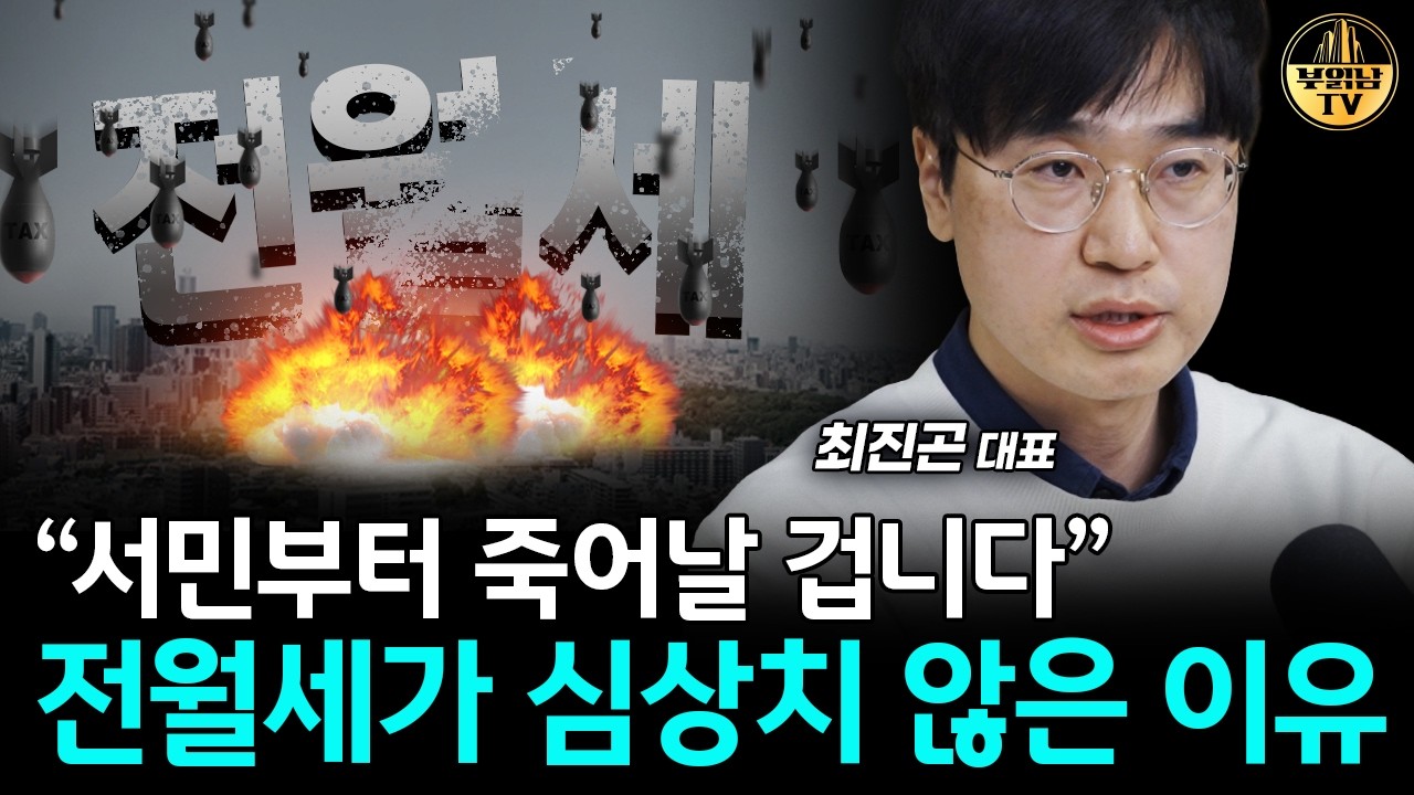 “서민부터 죽어날 겁니다” 전월세가 심상치 않은 이유 [최진곤 대표 3부]