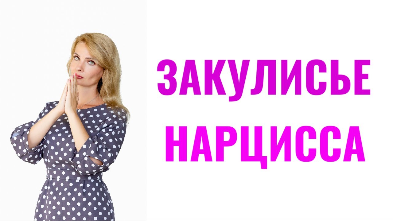 Закулисье нарцисса: 9 пунктов правды о нарциссе