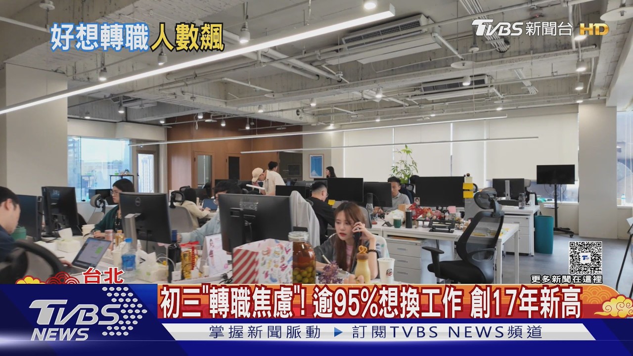 初三「轉職焦慮」! 逾95%想換工作 創17年新高｜TVBS新聞 @TVBSNEWS01