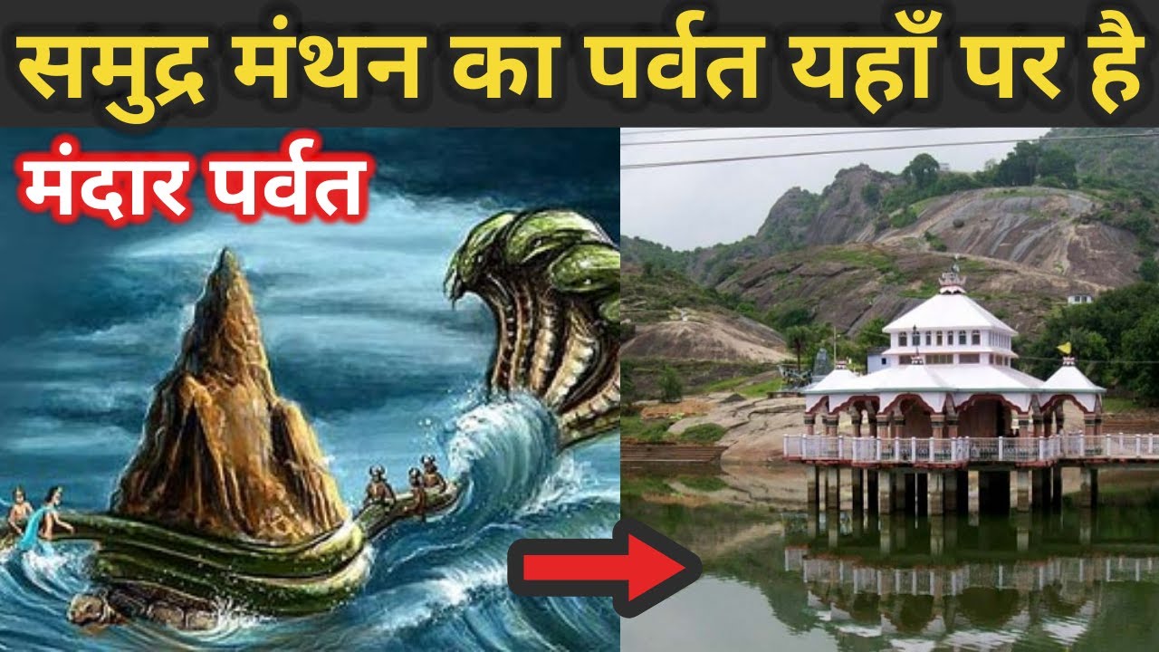 HERE IS THE MOUNTAIN WHICH WAS USED IN SAMUDRA MANTHAN || MANDAR PARVAT || BY MYTHOTEMPLE