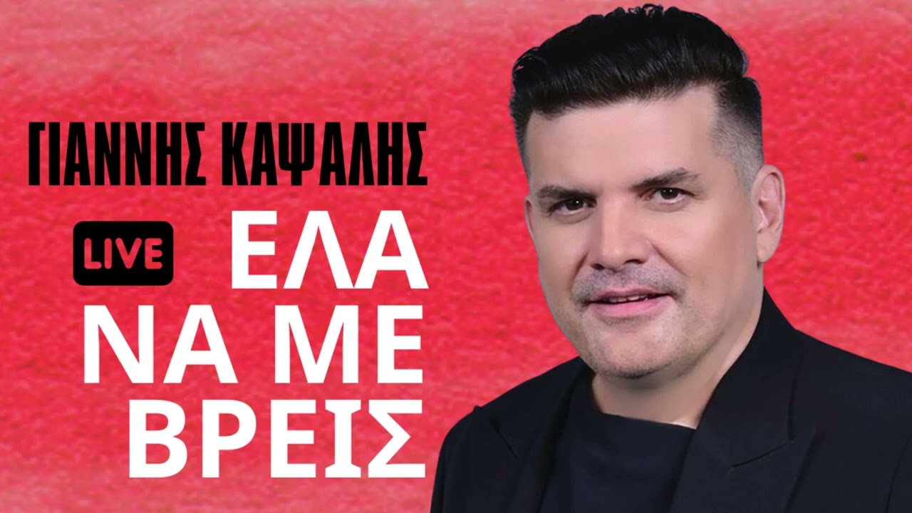 Έλα Να Με Βρεις | Γιάννης Καψάλης | Live