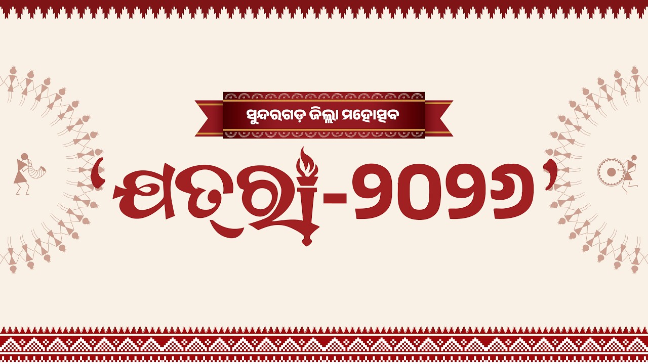🔴LIVE II DAY 1 II SUNDARGARH MAHOTSAV II JATRA 2026 II RUKU SUNA II ANTARA II BARNALI HOTA