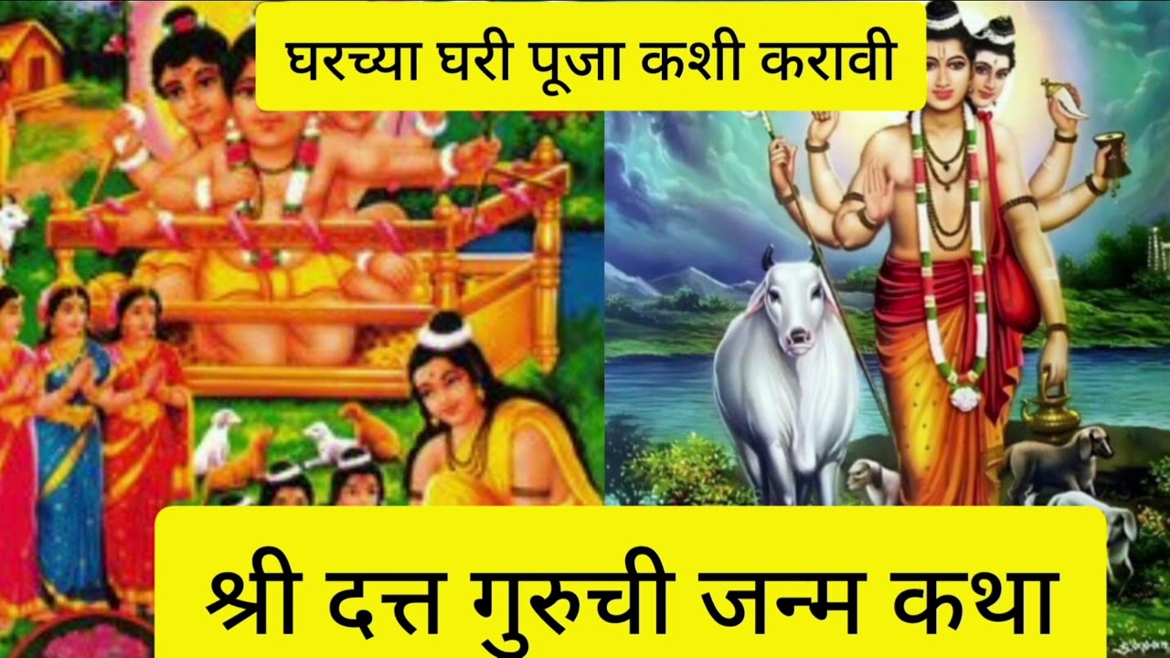 दत्त जयंतीची संपूर्ण कथा!शुभ मुहूर्त ।घरच्या घरी पूजा कशी करावी।पूजा केल्याने काय फळ मिळते🙏🌺