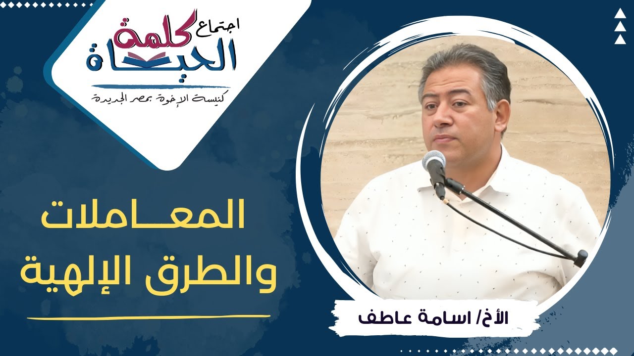 اجتماع كلمة الحياة - المعاملات والطرق الإلهية  - الأخ/ اسامة عاطف