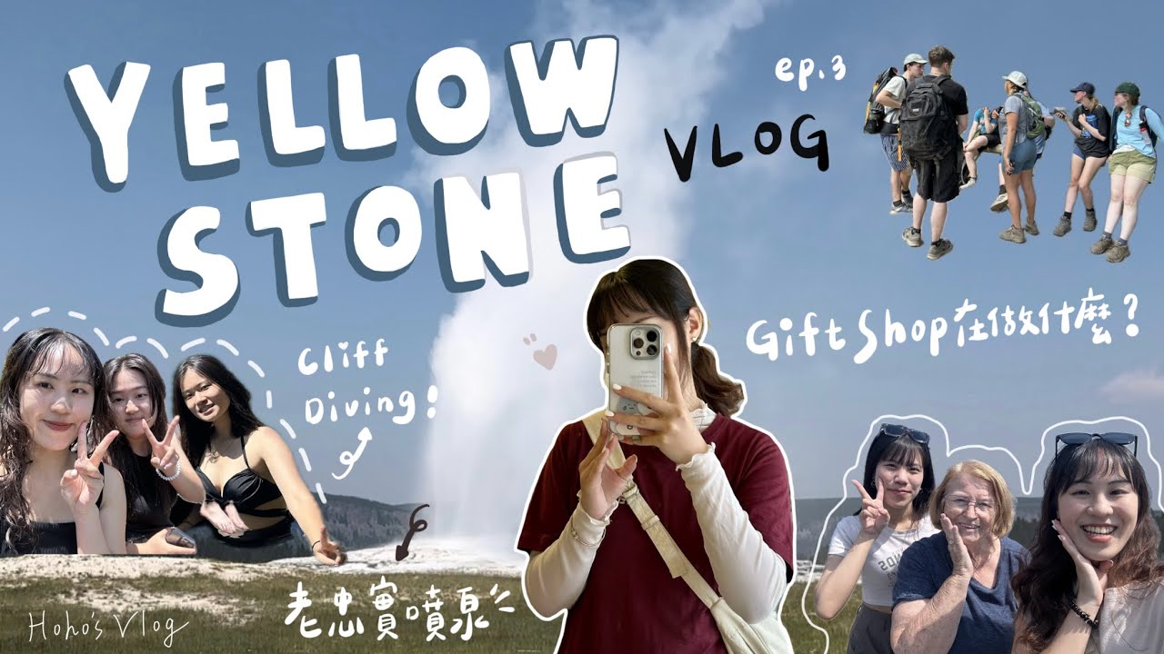 【2024美國打工度假】ep.3 禮品店在做什麼工作？公開黃石打工日常！大堤頓國家公園、老忠實噴泉、大稜鏡溫泉｜Hoho’s Vlog
