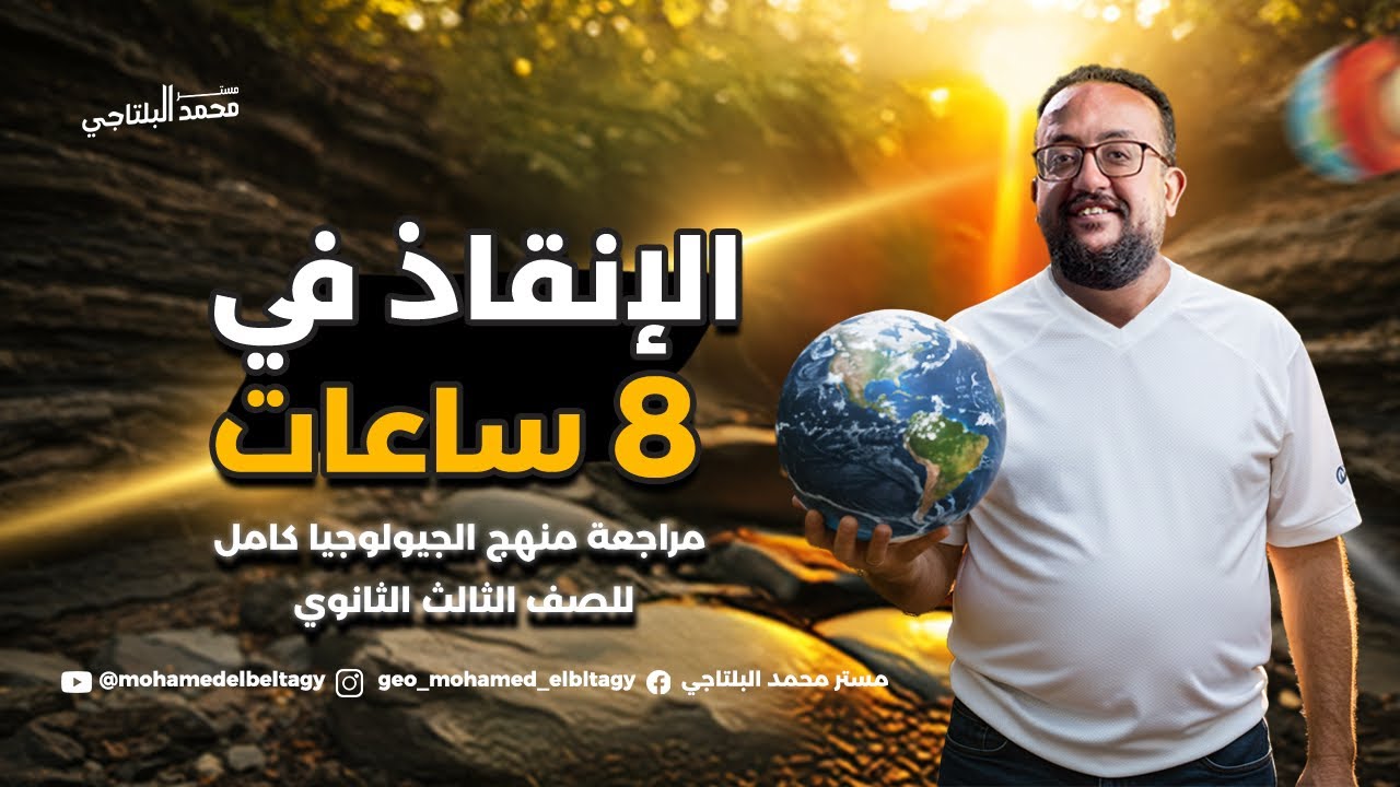 مراجعة ليلة الامتحان جيولوجيا | تالته ثانوي 2025