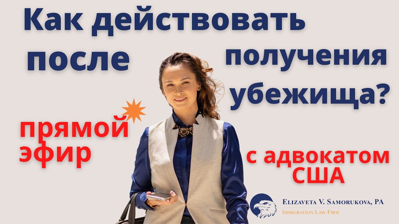 Как действовать после получения политического убежища в США?