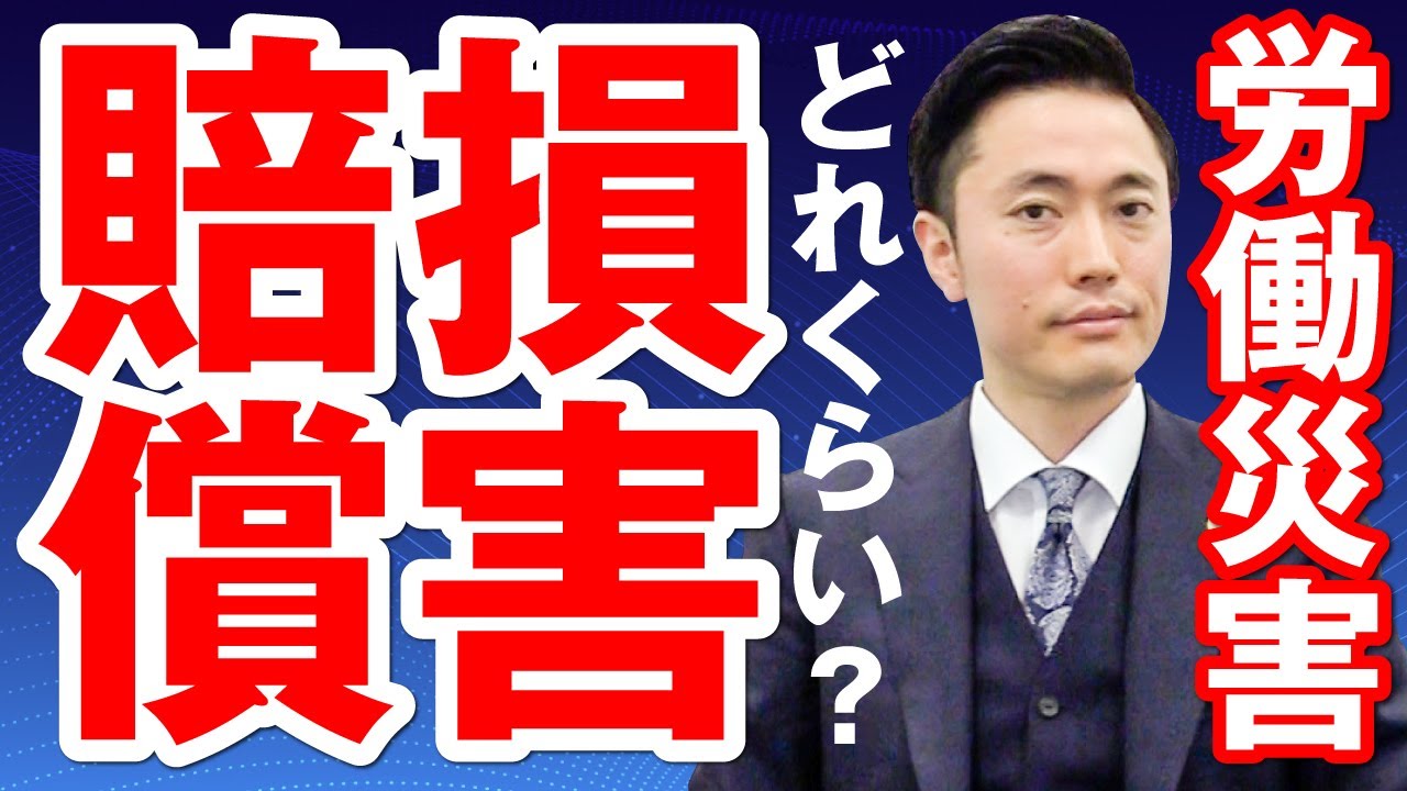 労働災害で損害賠償請求したらいくらもらえる？