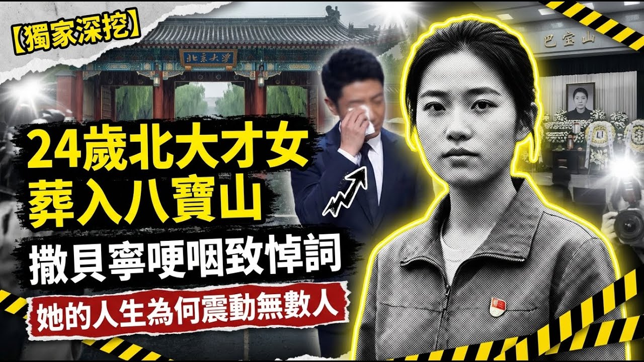 24歲北大才女葬入八寶山：撒貝寧哽咽致悼詞，她的人生為何震動無數人？