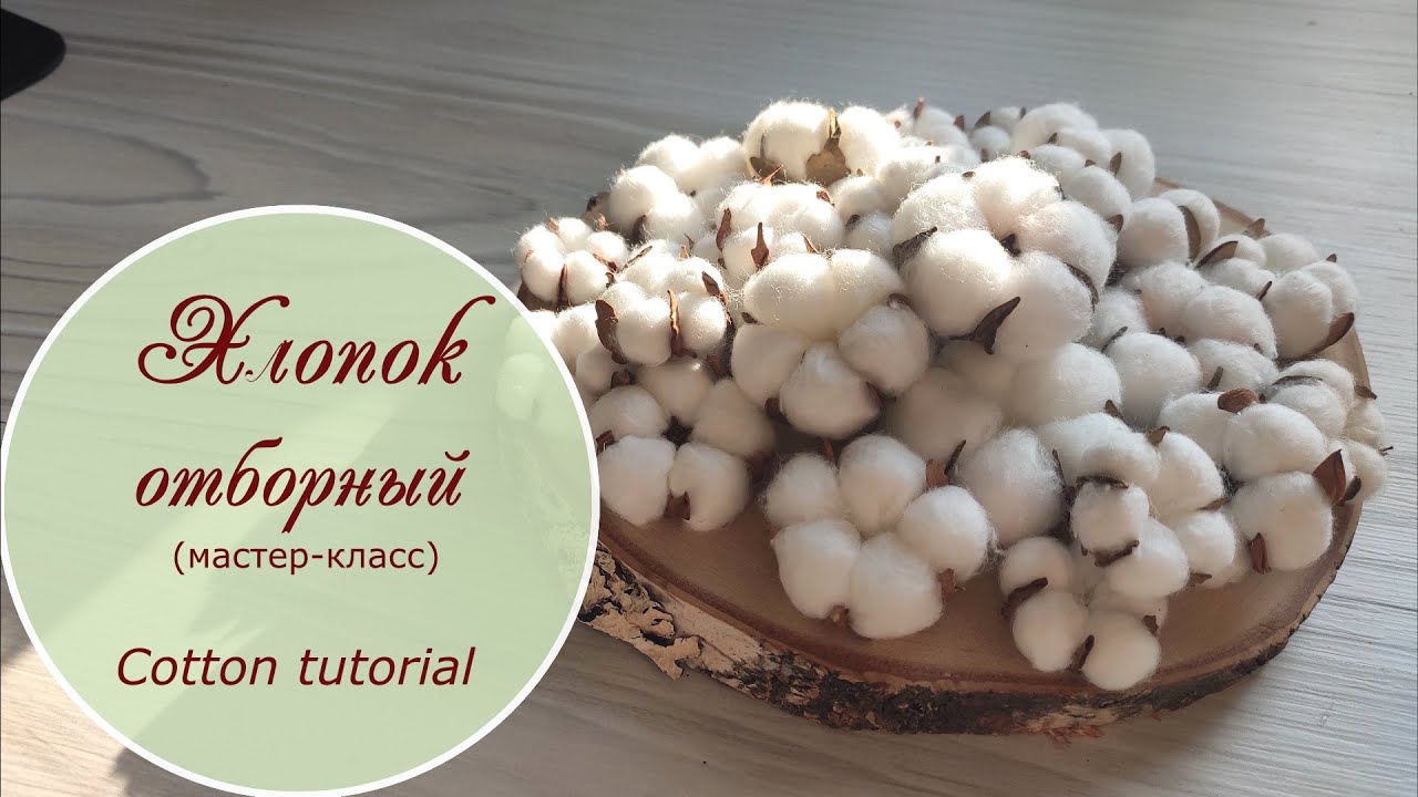 Хлопок отборный / мастер-класс / cotton tutorial