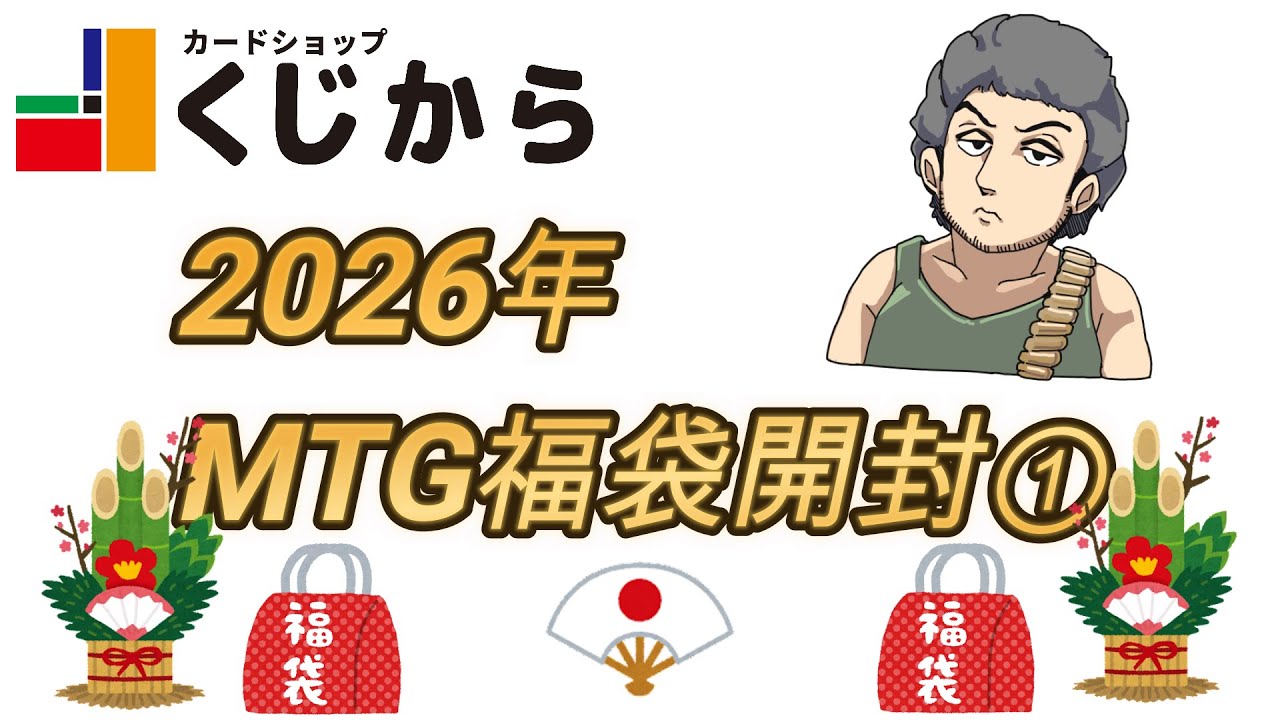 2026年!!くじから福袋開封!!①