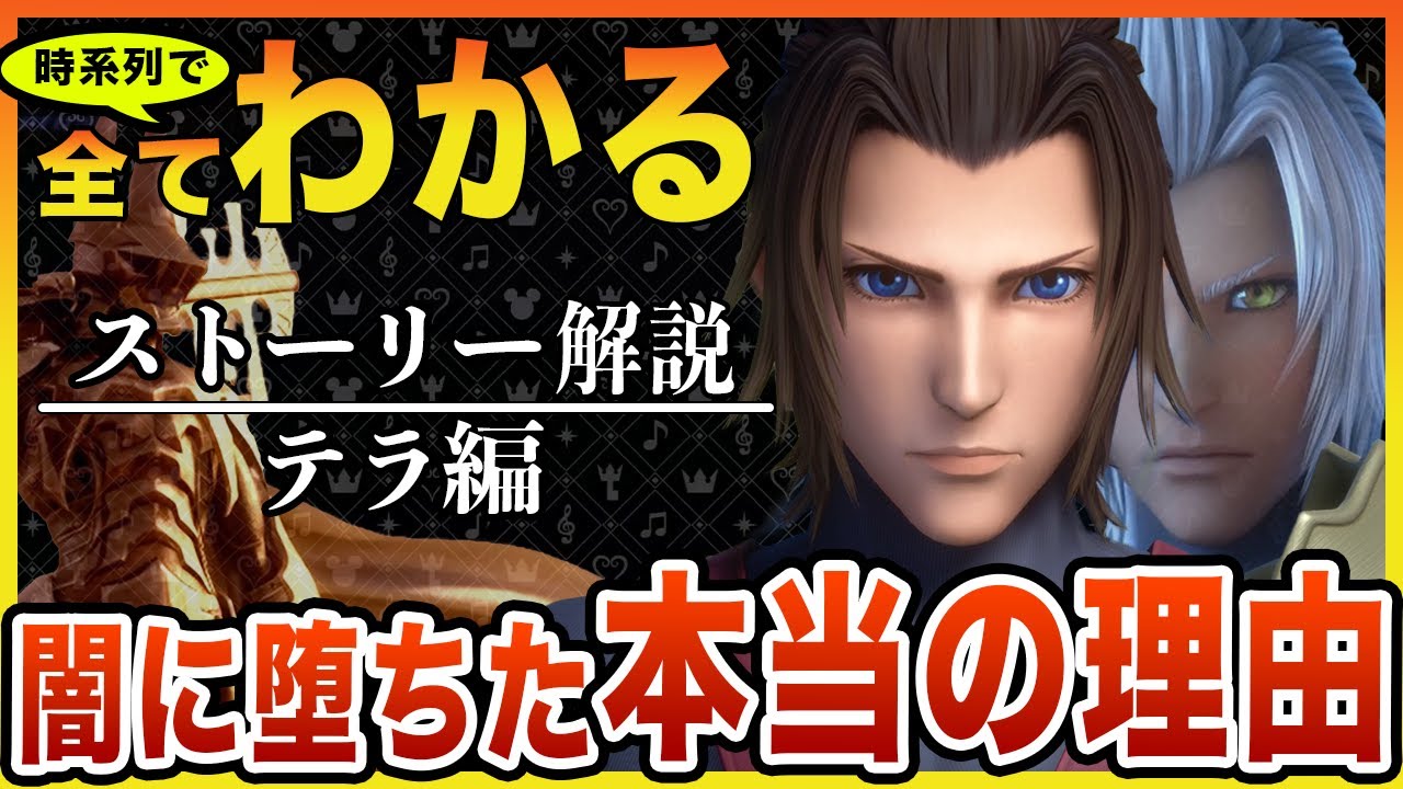 【徹底解説】テラの絶望物語【キングダムハーツ】
