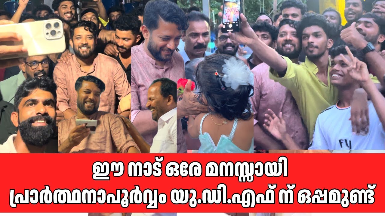 ഈ നാട് ഒരേ മനസ്സായി പ്രാർത്ഥനാപൂർവ്വം യു.ഡി.എഫ് ന് ഒപ്പമുണ്ട്