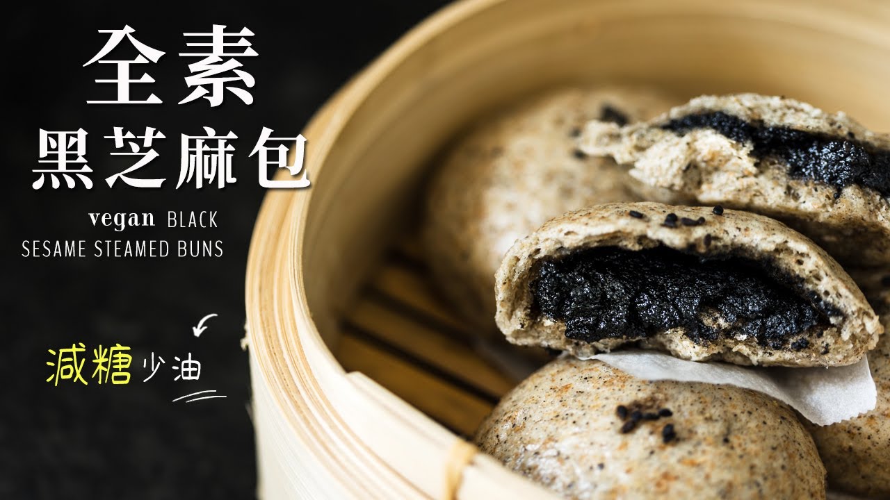 香濃黑芝麻餡 + 鬆軟麵皮！健康全麥黑芝麻包 (全素) 不回縮關鍵 Vegan Black Sesame Steamed Buns