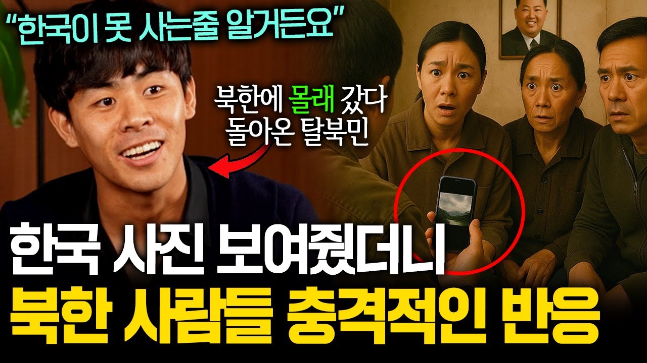 한국 무시하던 북한 주민들에게 진짜 한국 사진 보여주면 생기는 일 ㄷㄷ 탈북민이 한국 스마트폰 가지고 북한으로 돌아간 이유