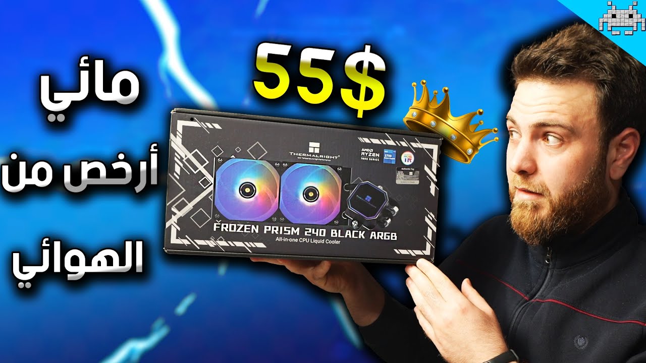 جربت أرخص مبرد مائي رجب .... والنتائج صادمة 🔥