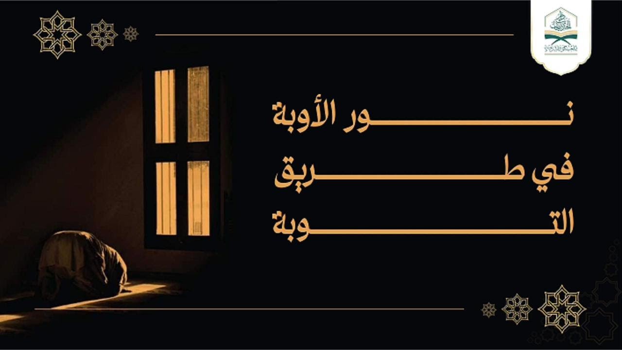 نور الأوبة في طريق #التوبة |#خطبة للأخ الفاضل #أبي_حاتم_محمد_بن_حسين_مطهر حفظه الله ورعاه