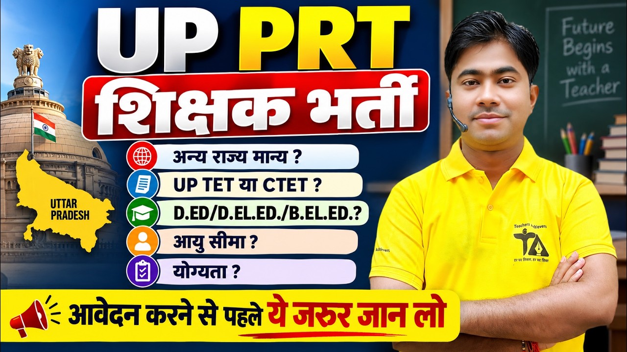 UP PRT शिक्षक भर्ती 2026 | अन्य राज्य मान्य? UP TET या CTET? D.El.Ed/B.Ed योग्यता, आयु सीमा